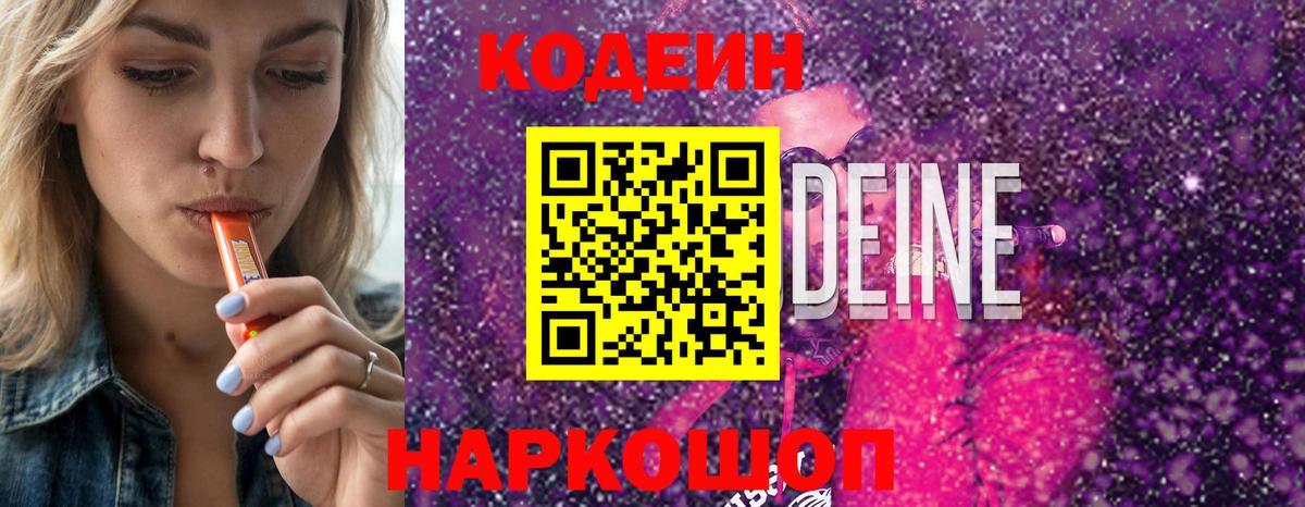Кодеин Purple Drank Видное